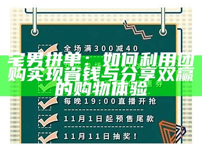 宅男拼单：如何利用团购达成目标省钱与分享双赢的购物体验