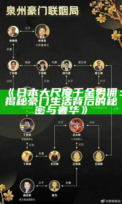 《日本大尺度千金男佣：揭秘豪门生活背后的秘密与奢华》