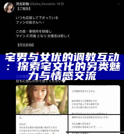 宅男与女优的调教互动：探索宅文化的另类魅力与情感交流