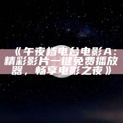 《宅男周末午夜狂欢：高品质娱乐活动免费来袭，精彩不容错过！》