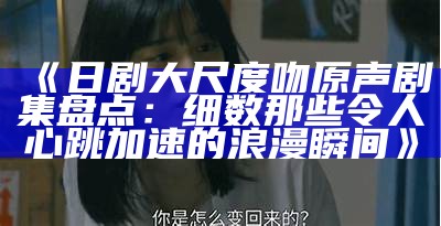 《尺度大的日剧观看渠道推荐，轻松追剧从这里开始》