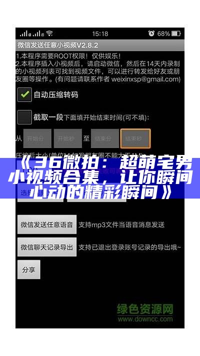 《36微拍：超萌宅男小视频合集，让你瞬间心动的精彩瞬间》