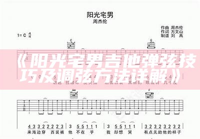 《阳光宅男吉他弹弦技巧及调弦方法详解》