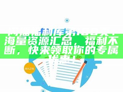 闪播福利库第100页：海量资源汇总，福利不断，快来领取你的专属优惠！