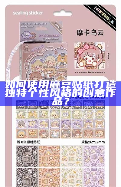 如何使用麻豆贴纸打造特有个性风格的创意作品？