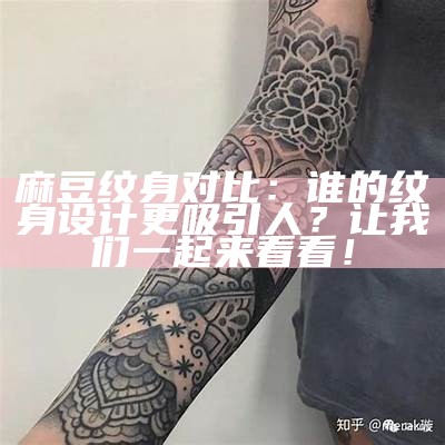 麻豆纹身对比：谁的纹身设计更吸引人？让我们一起来看看！