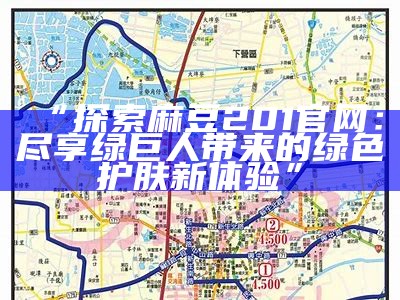 “探索麻豆201官网：尽享绿巨人带来的绿色护肤新体验”